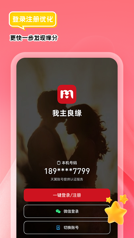 我主良缘软件封面