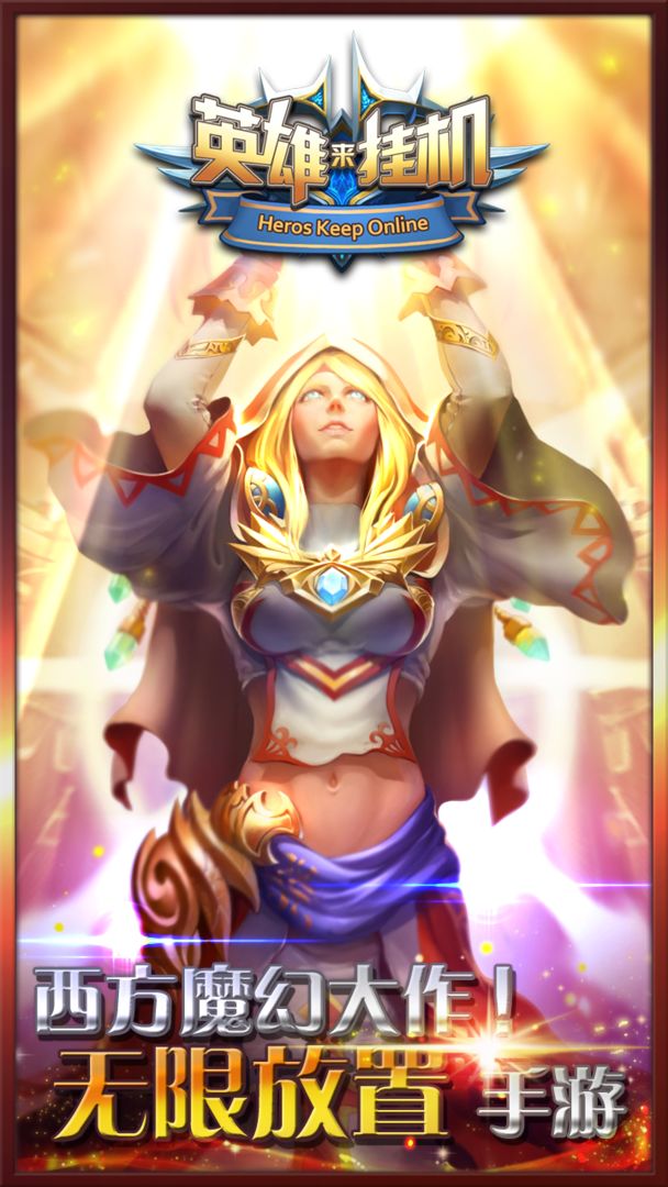 英雄来挂机软件封面