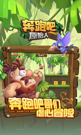 奔跑吧原始人游戏软件封面