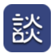 谈吧 v1.0.1 PC版
