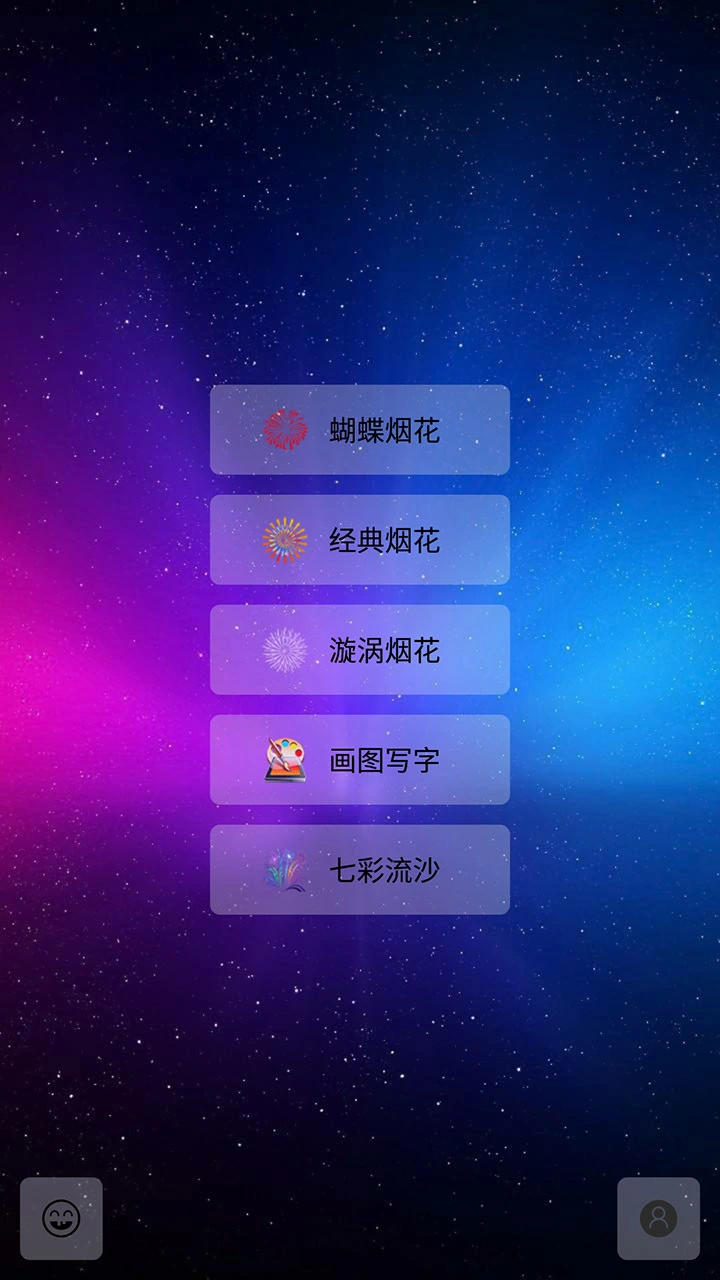 我的烟花世界软件封面