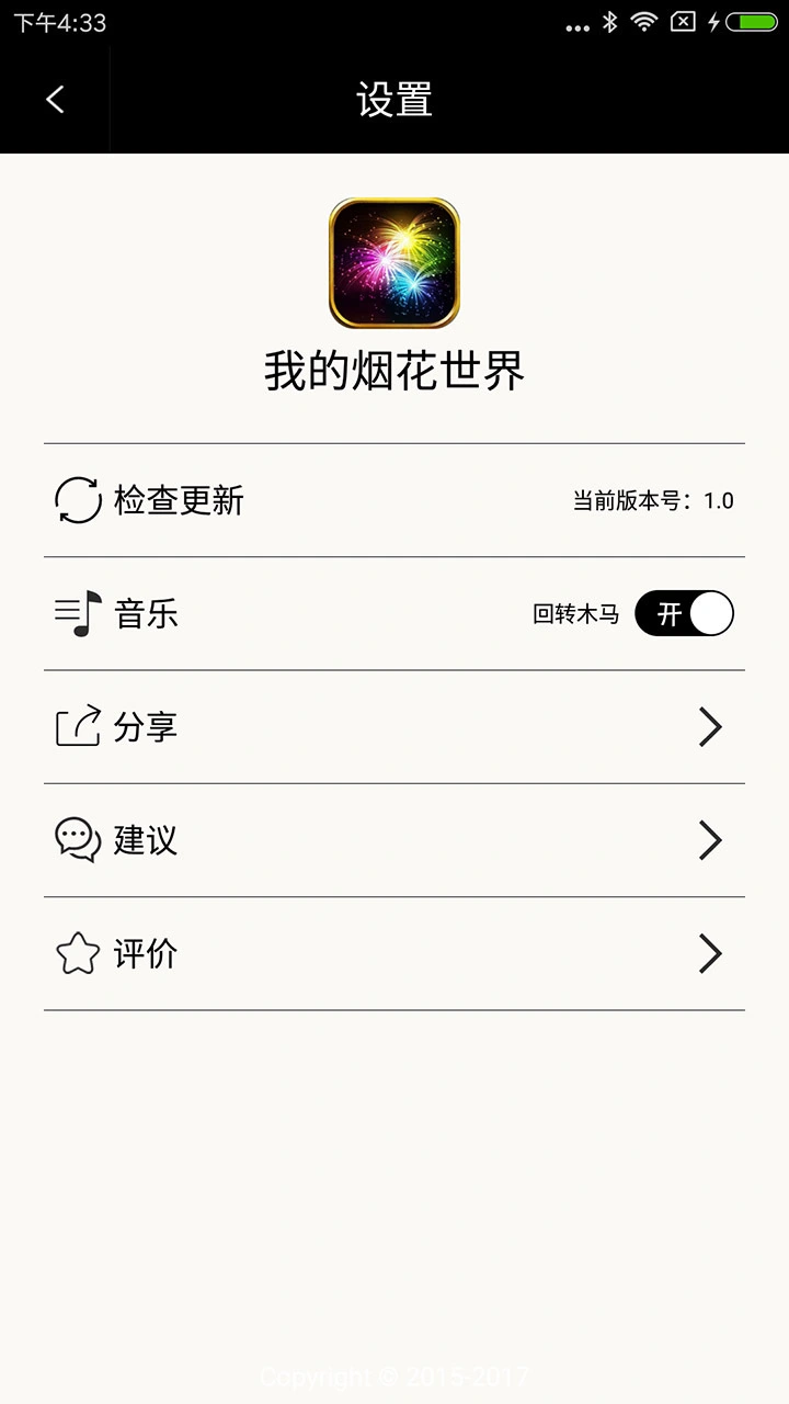 我的烟花世界软件封面