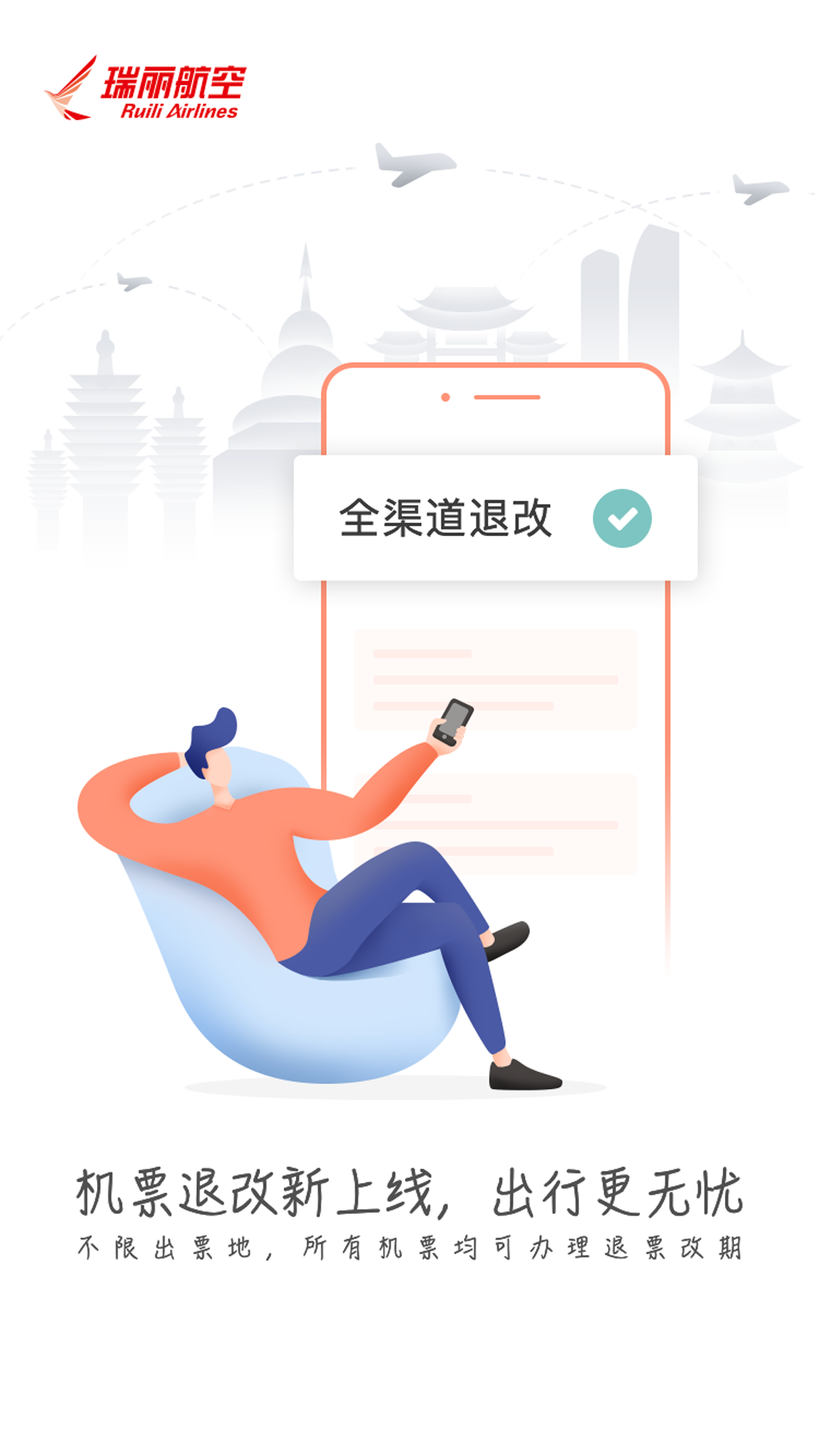 瑞航易行软件封面