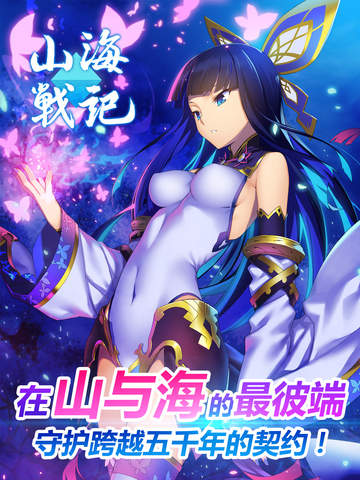 山海战记ios官方软件封面