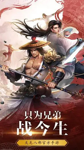 天龙八部3D手游软件封面