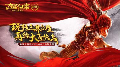 西游记之大圣归来手游软件封面