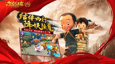 西游记之大圣归来手游软件封面