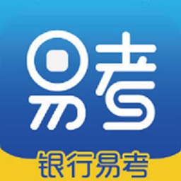 银行易考