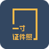 一寸证件照制作 v1.0.1 安卓版
