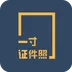 一寸证件照制作