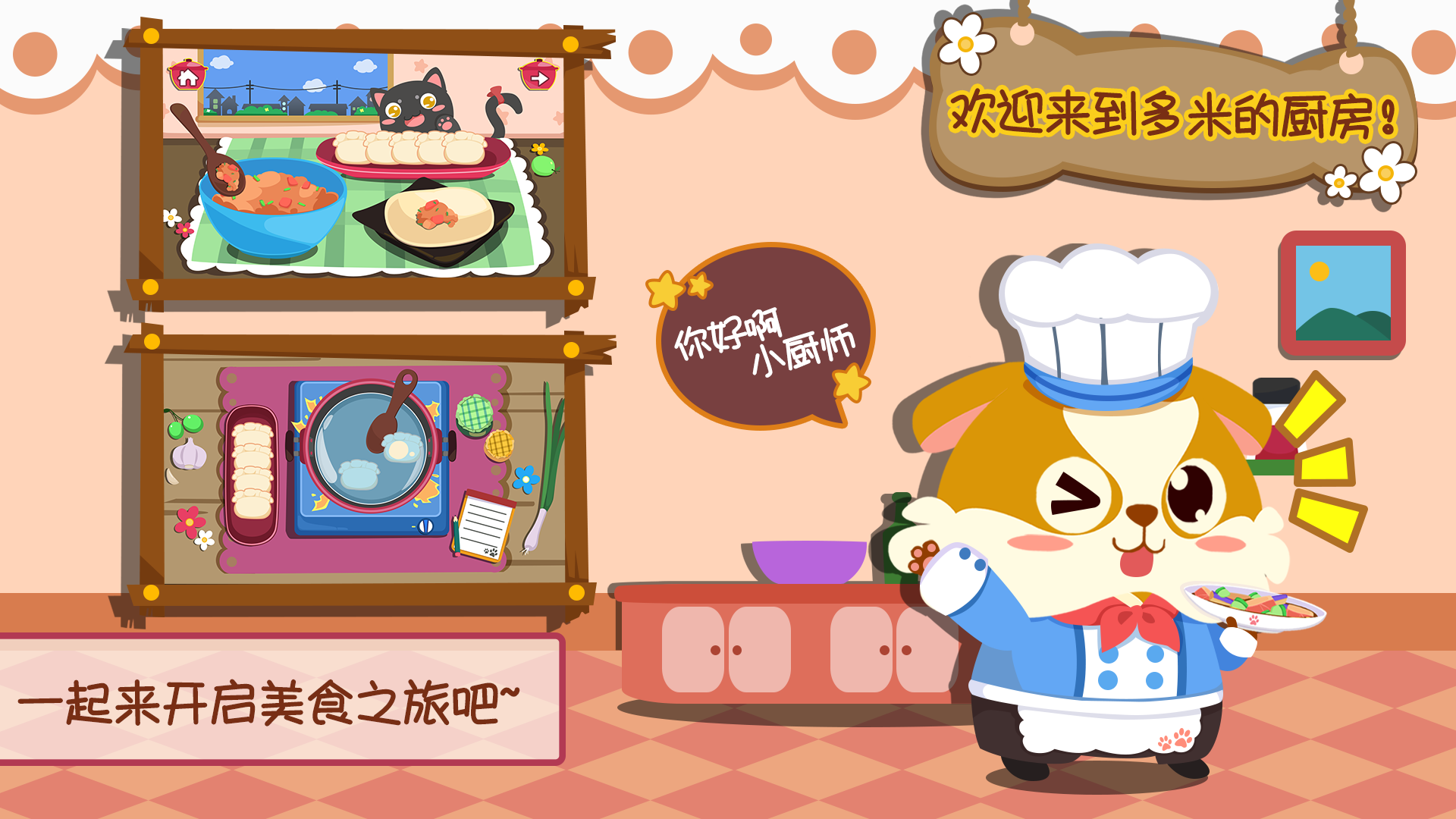 儿童小厨房游戏软件封面