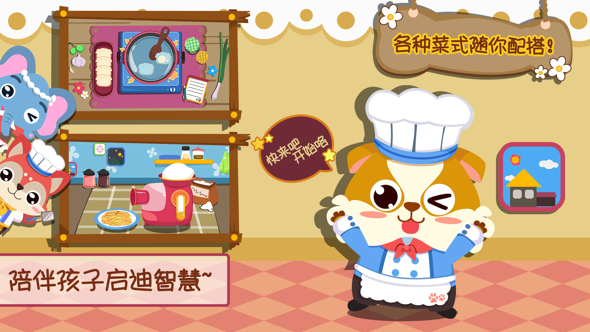 儿童小厨房游戏软件封面