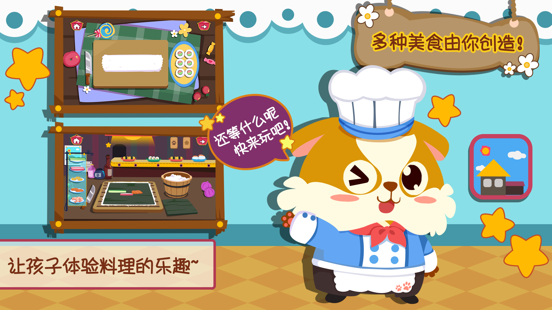 儿童小厨房游戏软件封面