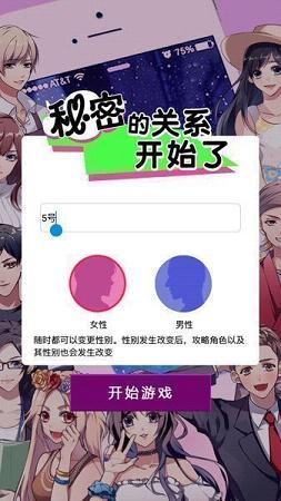 秘密关系开始了ios中文软件封面