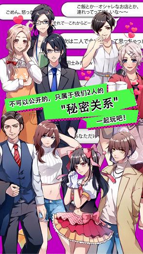 秘密关系2中文ios软件封面
