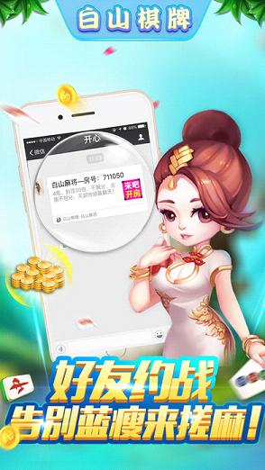 新白山麻将软件封面