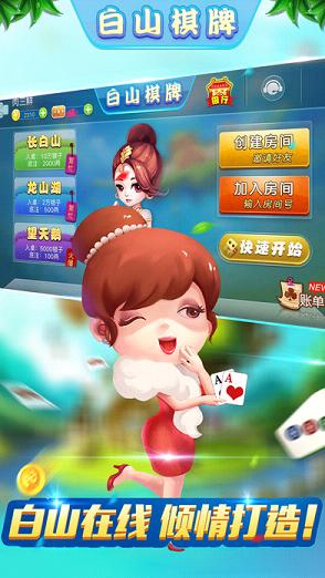 新白山麻将软件封面