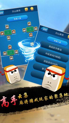 白山麻将软件封面