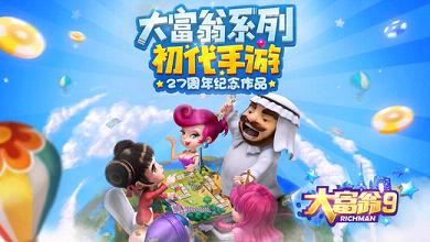 大富翁9第1张手机截图