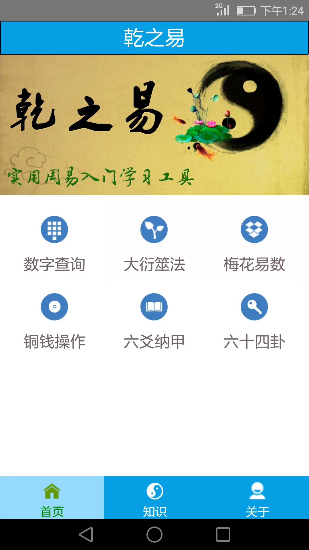 乾之易占卦软件封面