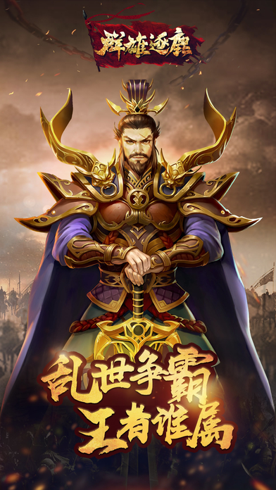 群雄逐鹿手游ios软件封面