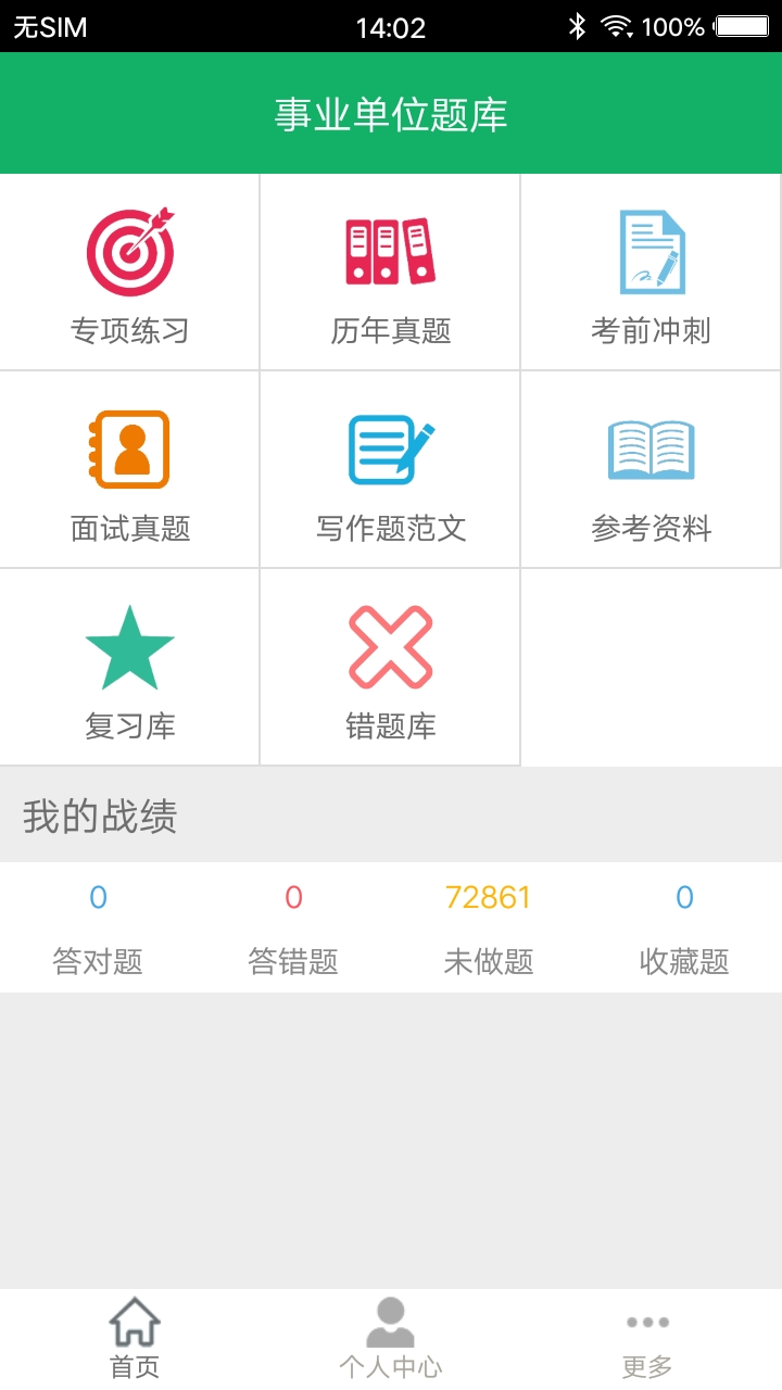 事业单位题库软件封面