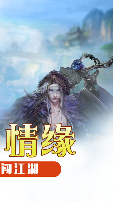 侠侣无双手游ios软件封面