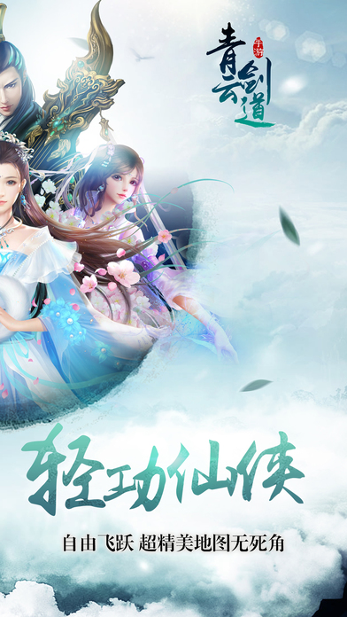 青云剑道手游ios软件封面