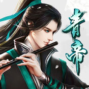 青帝之灵手游ios