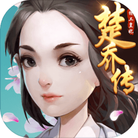 特工皇妃楚乔传 v1.0.1 游戏
