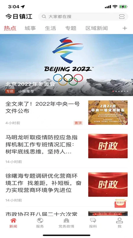 今日镇江软件封面