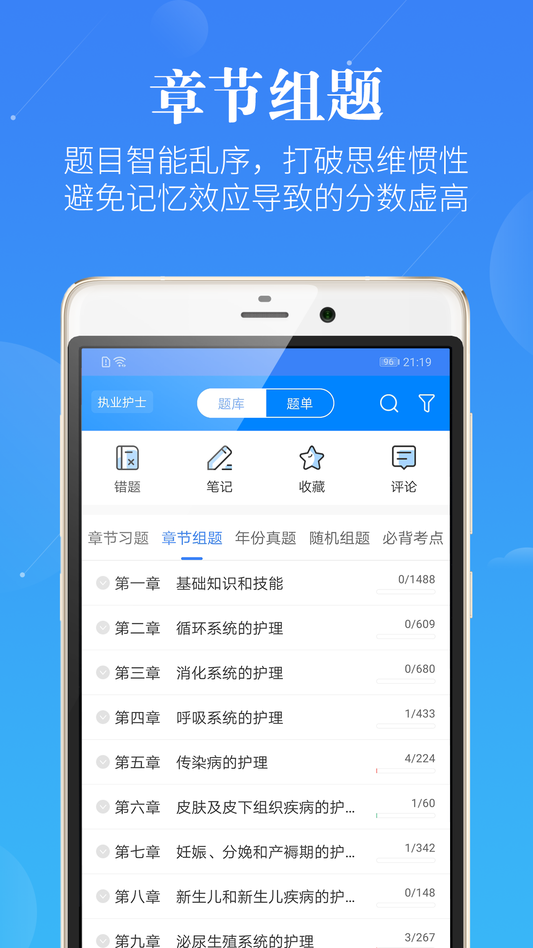 初级护师蓝基因软件封面