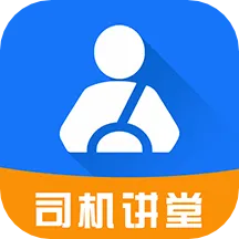 司机讲堂