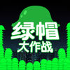 绿帽大作战ios可玩