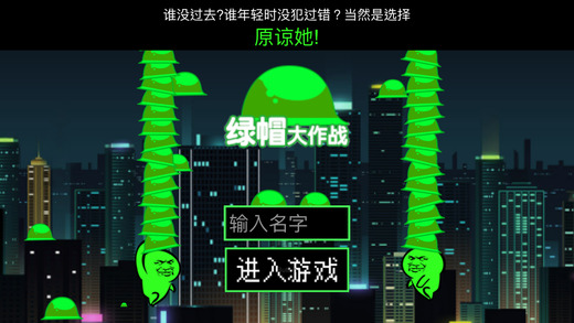 绿帽大作战ios可玩软件封面