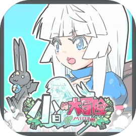 小白的大冒险MINI1.1