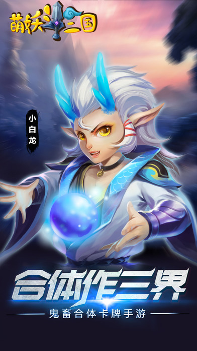 萌妖斗三国手游iOS软件封面