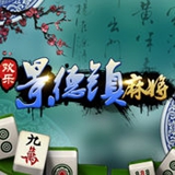欢乐景德镇麻将ios