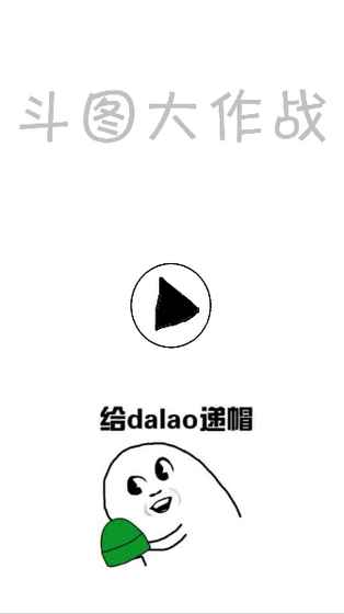 斗图大作战软件封面