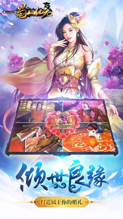 蜀山纪元手游ios软件封面