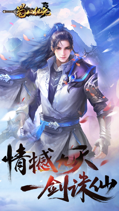 蜀山纪元手游ios软件封面