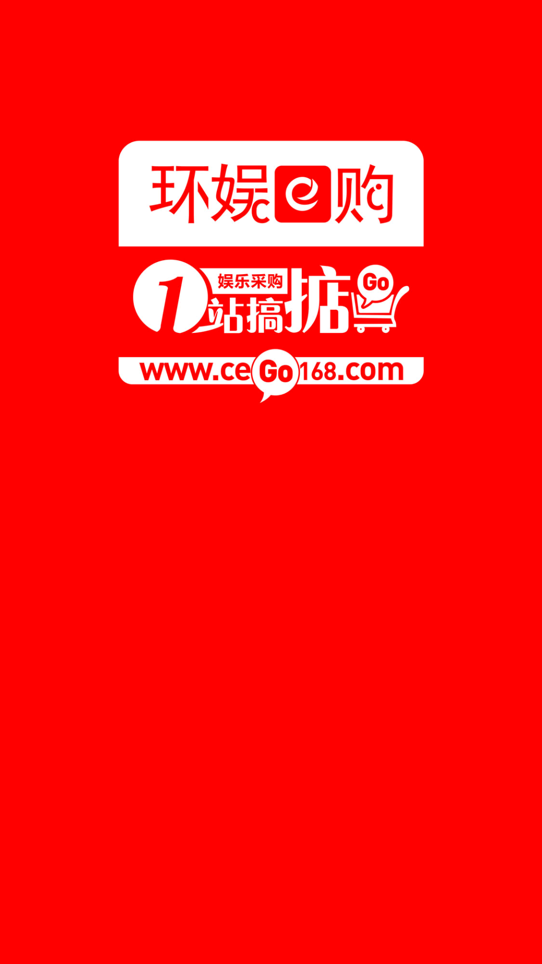 环娱e购软件封面