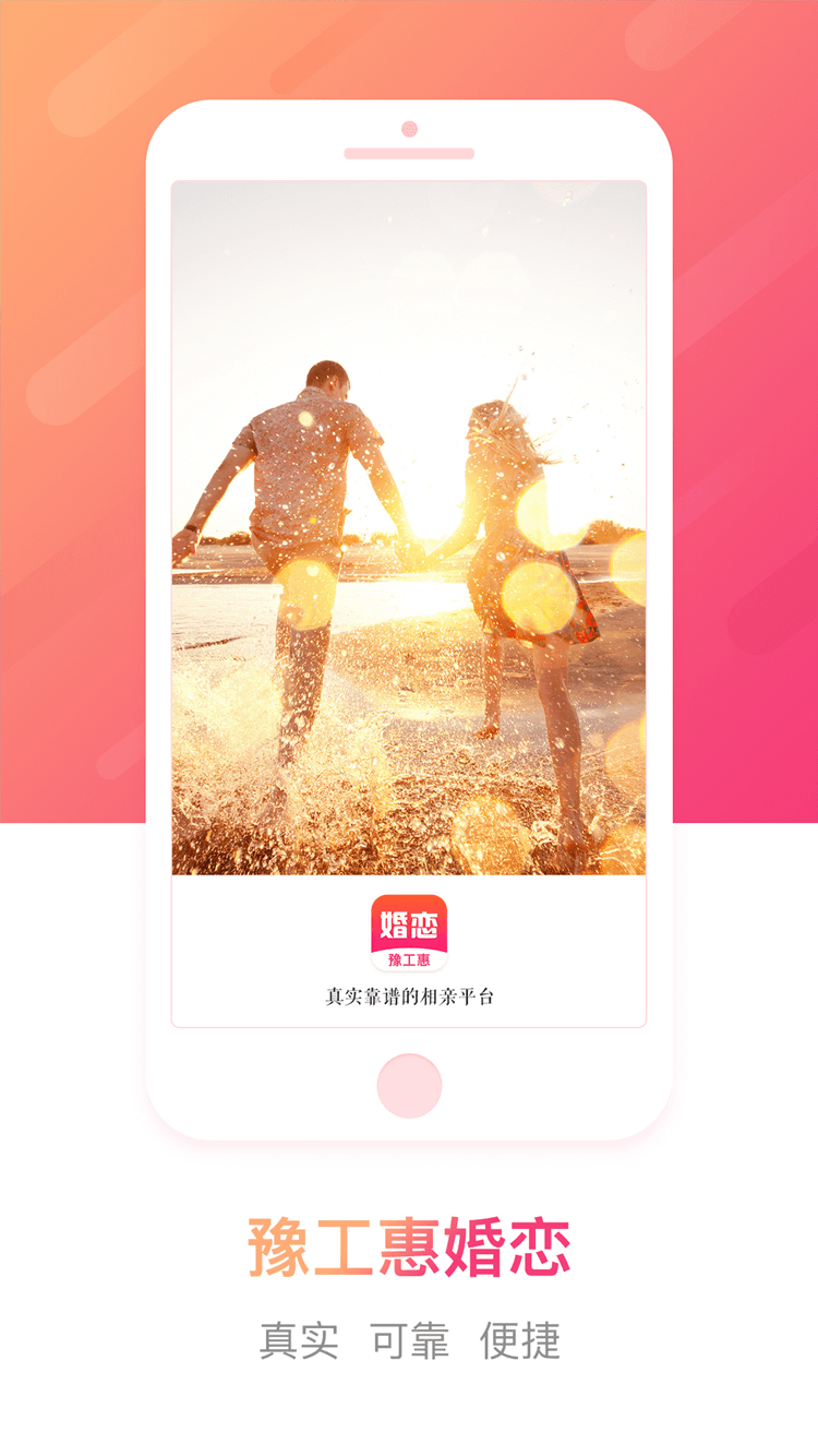 豫工惠婚恋软件封面