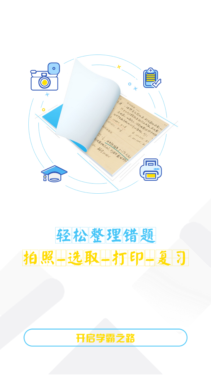 橙果错题本软件封面