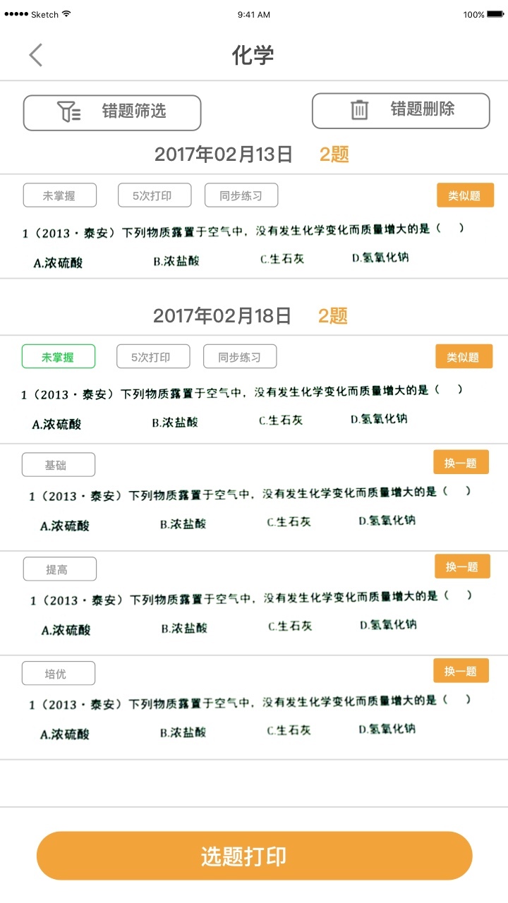橙果错题本软件封面