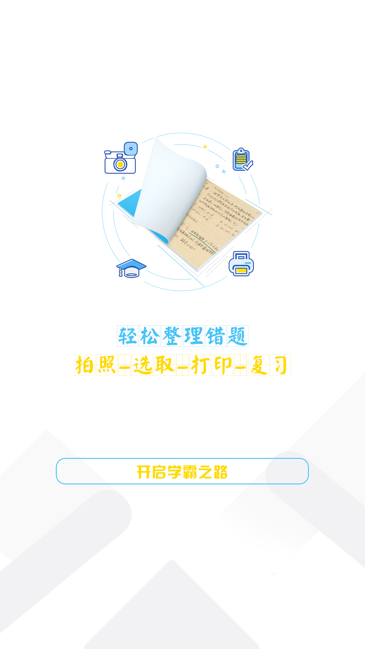 橙果错题本软件封面