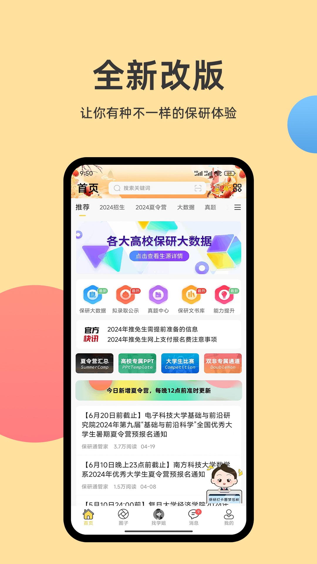 保研通软件封面