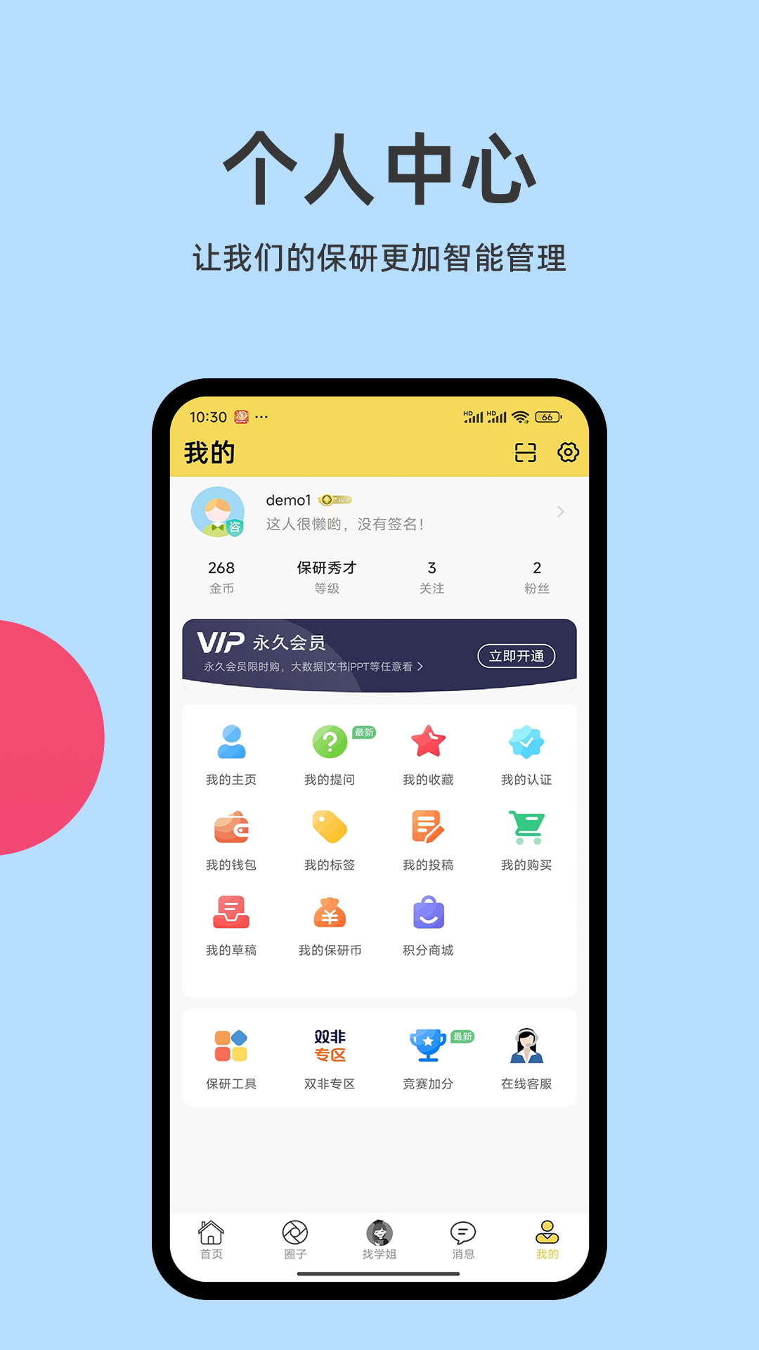 保研通软件封面