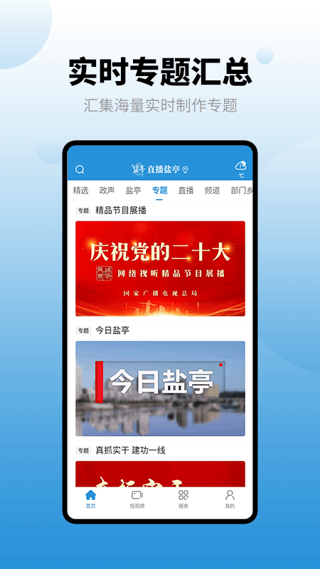 直播盐亭软件封面