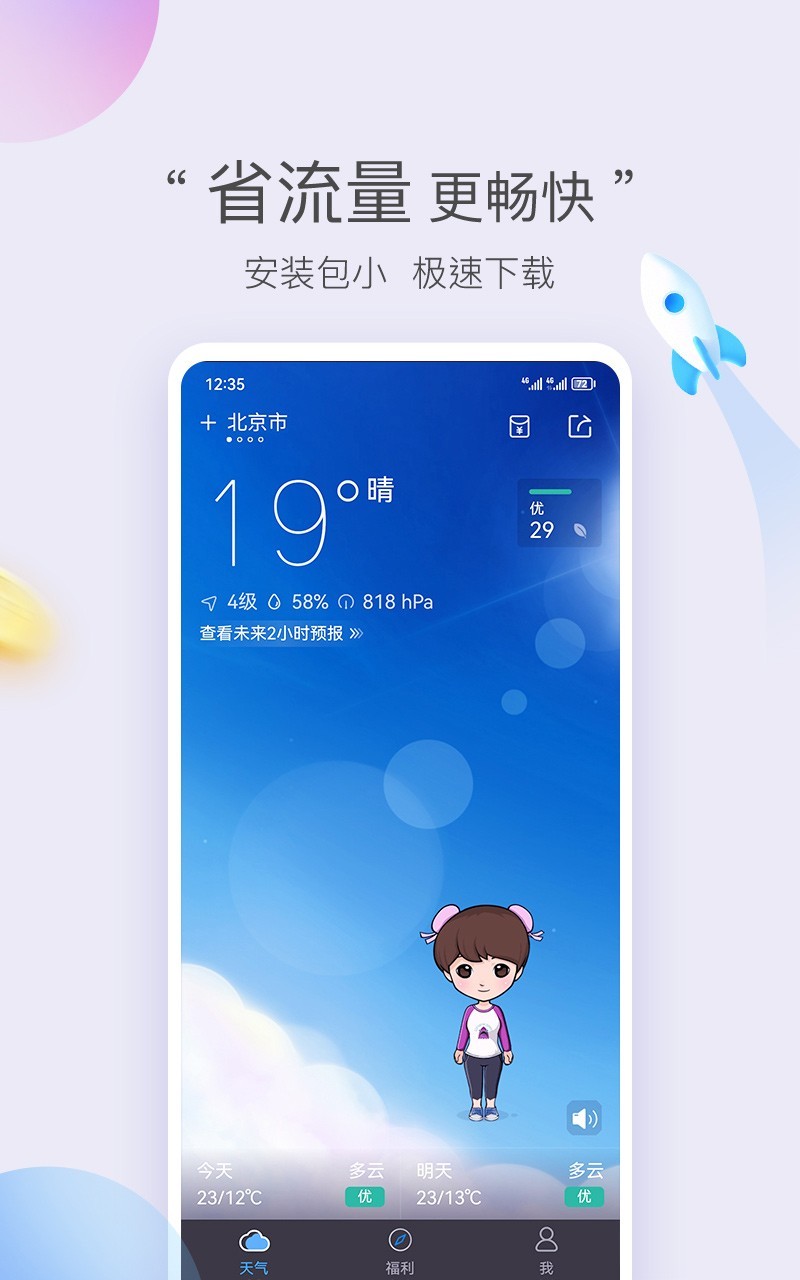 墨迹天气极速版软件封面